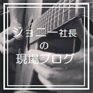 J現場ブログ