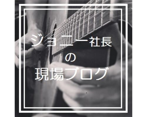 J現場ブログ