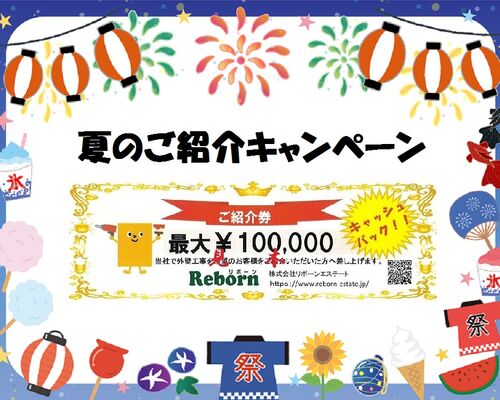 夏のご紹介キャンペーン