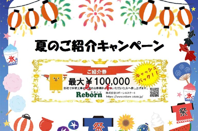 夏のご紹介キャンペーン