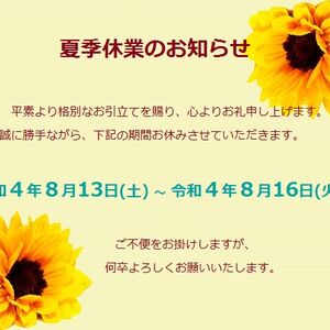 夏季休業のお知らせ