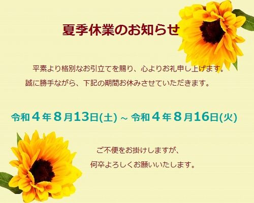 夏季休業のお知らせ