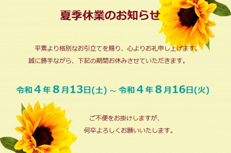 夏季休業のお知らせ
