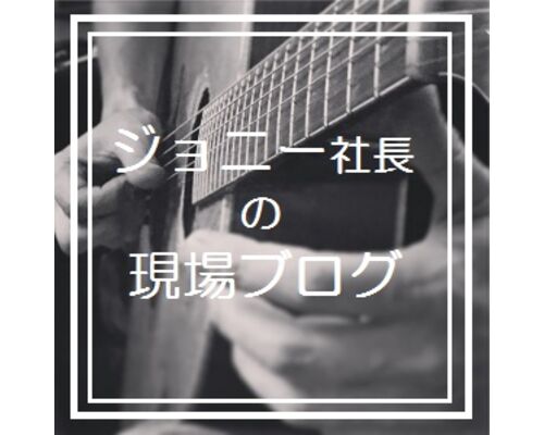 J現場ブログ
